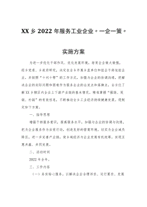 XX乡2022年服务工业企业“一企一策”实施方案.docx