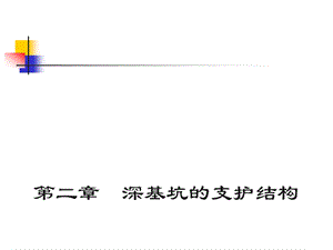 基坑支护课件.ppt