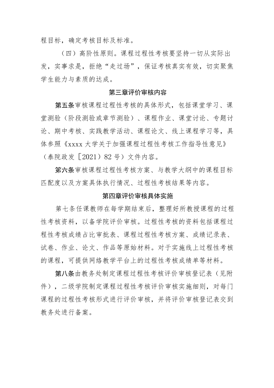 XXXX大学关于课程过程性考核评价审核办法（试行）.docx_第2页