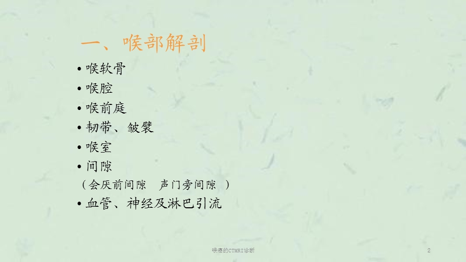 喉癌的CTMRI诊断课件.ppt_第2页