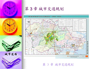 城市道路与交通规划第3章ppt课件.ppt