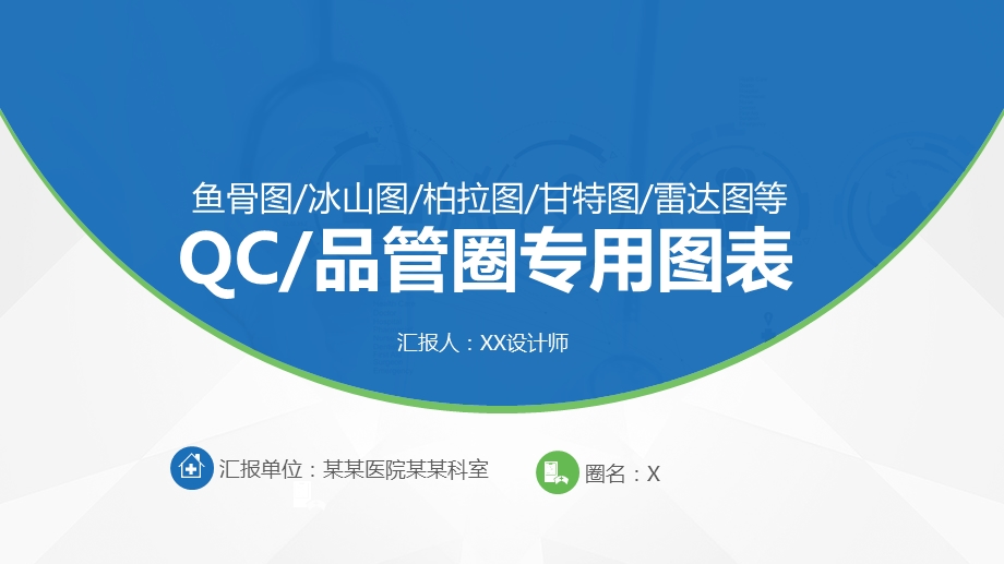 品管圈QC专用图表鱼骨图柏拉图冰山图甘特图等ppt课件.pptx_第1页