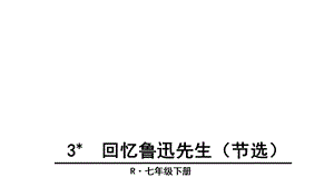 回忆鲁迅先生(节选)(优秀课件).ppt