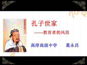 孔子世家(南京市公开课)ppt课件.ppt