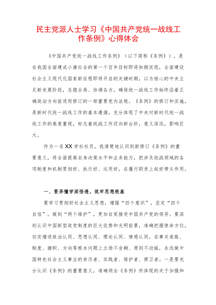 民主党派人士学习《中国共产党统一战线工作条例》心得体会 (3).docx_第1页