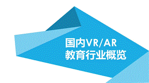 国内VR和AR教育行业概述ppt课件.pptx