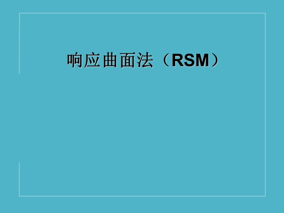 响应面法及软件中文教程ppt课件.ppt_第1页