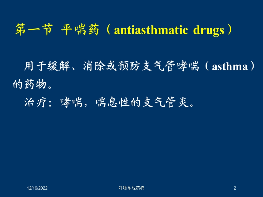 呼吸系统药物培训课件.ppt_第2页