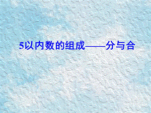 大班数学：5以内数的组成分与合(希沃白板可用)ppt课件.pptx