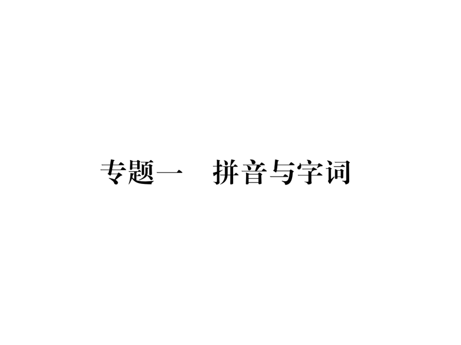 四年级下册语文期末专项复习专题一拼音和字词(人教部编版)单击有答案课件.ppt_第1页