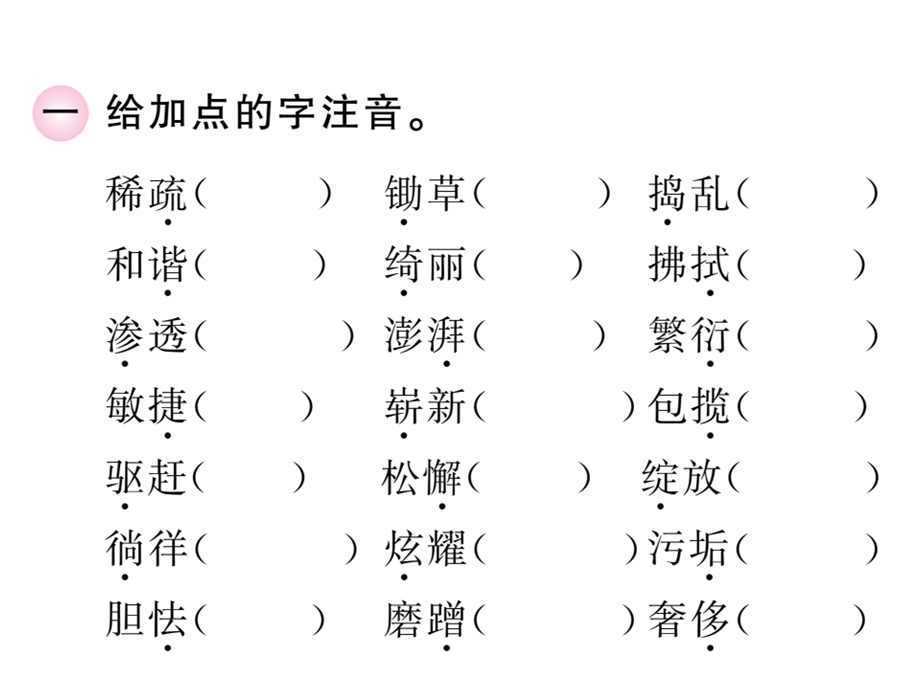 四年级下册语文期末专项复习专题一拼音和字词(人教部编版)单击有答案课件.ppt_第2页