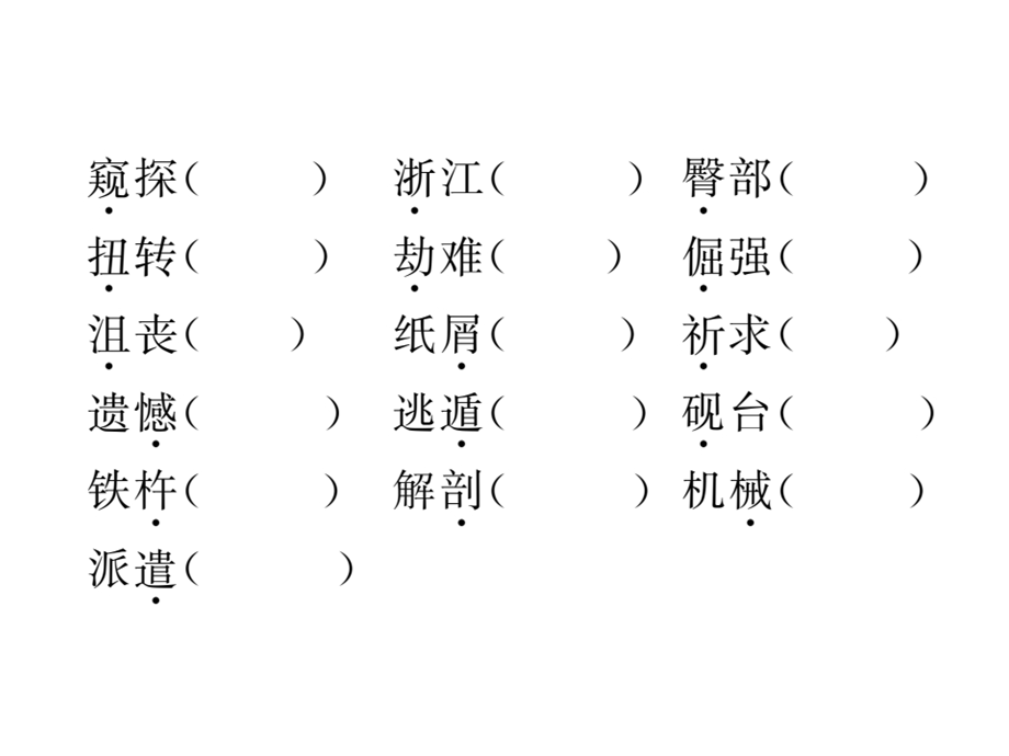 四年级下册语文期末专项复习专题一拼音和字词(人教部编版)单击有答案课件.ppt_第3页