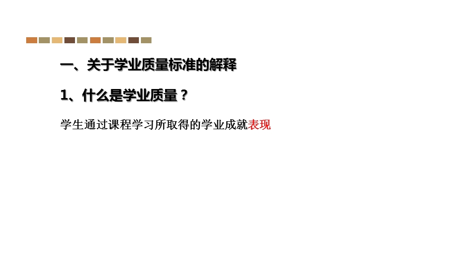 基于生物学核心素养的学业质量标准与教学评价课件.pptx_第2页