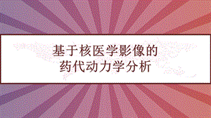 基于核医学影像的药代动力学分析课件.pptx