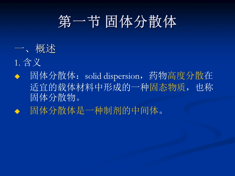 固体分散体的类型ppt课件.ppt_第2页