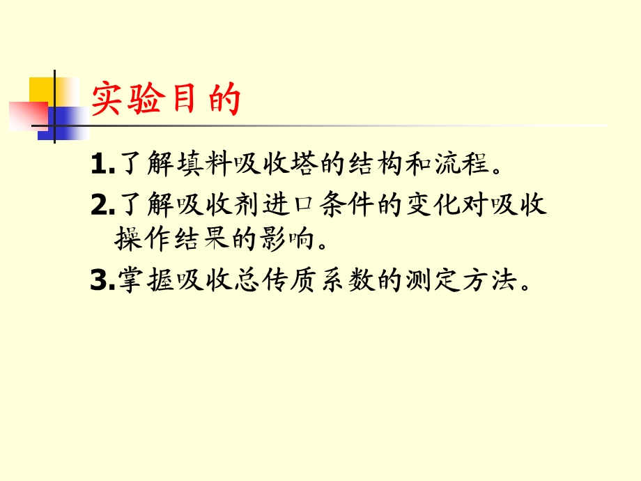 填料吸收塔的操作及吸收传质系数的测定ppt课件.ppt_第3页