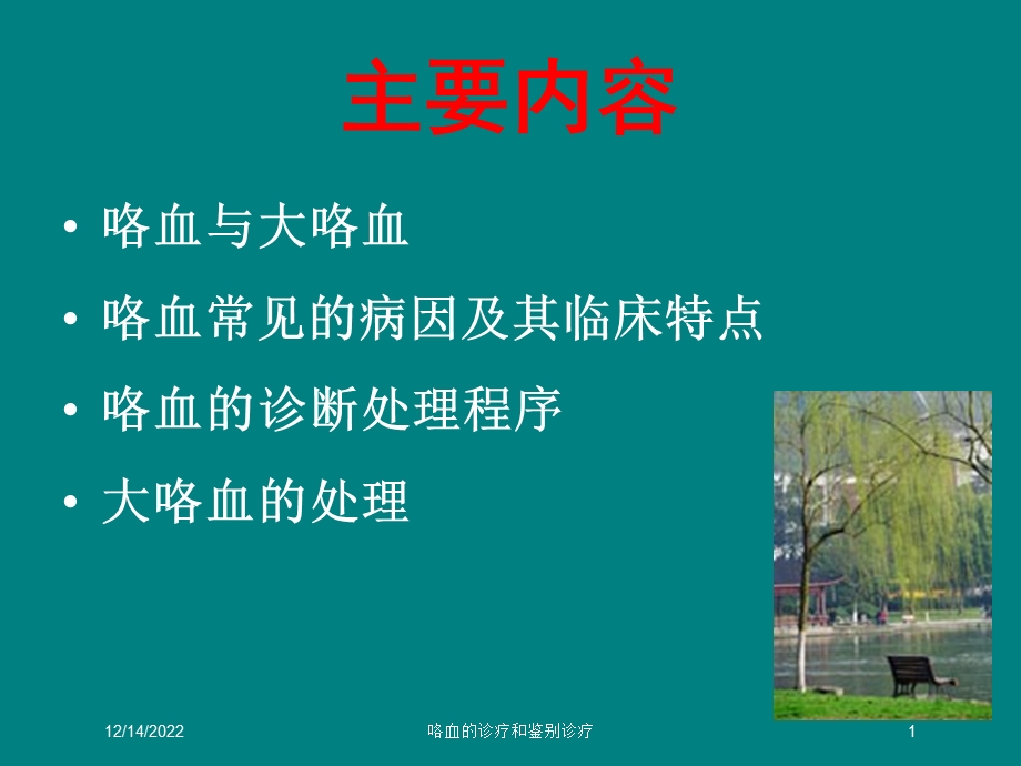 咯血的诊疗和鉴别诊疗培训课件.ppt_第1页