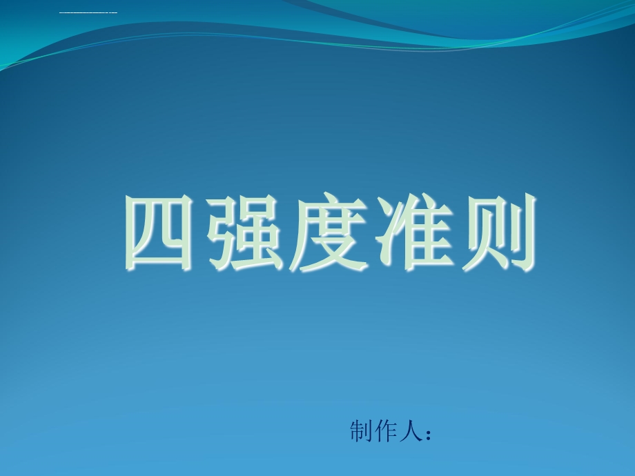 四强度准则ppt课件.ppt_第1页