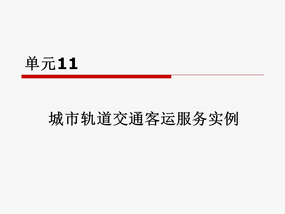 城市轨道交通客运服务实例ppt课件.ppt_第1页