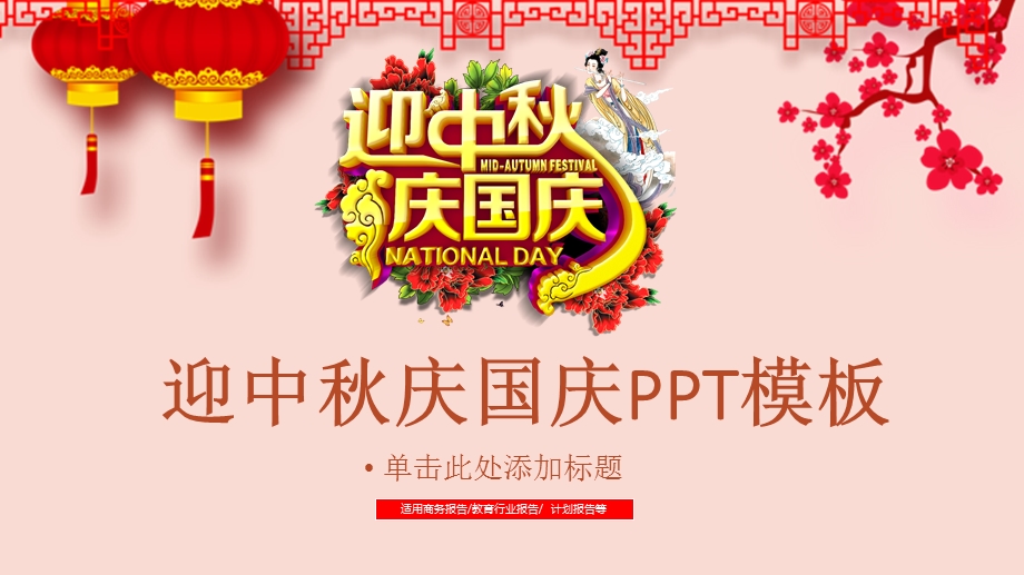 喜迎中秋欢度国庆ppt课件.pptx_第1页