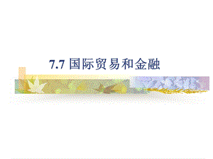 国际贸易和金融课件.ppt