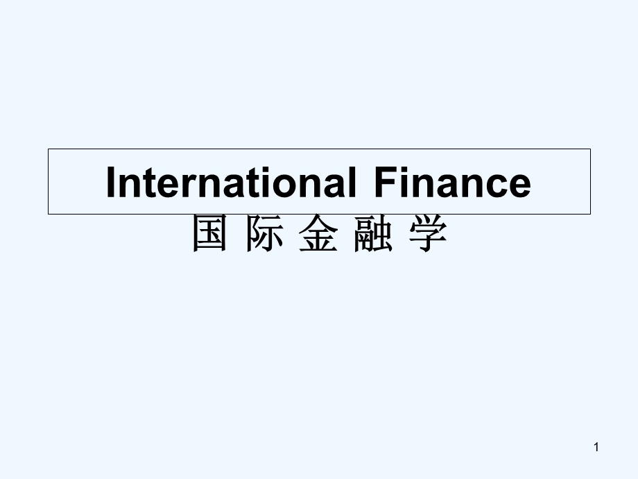 国际金融学课件.ppt_第1页