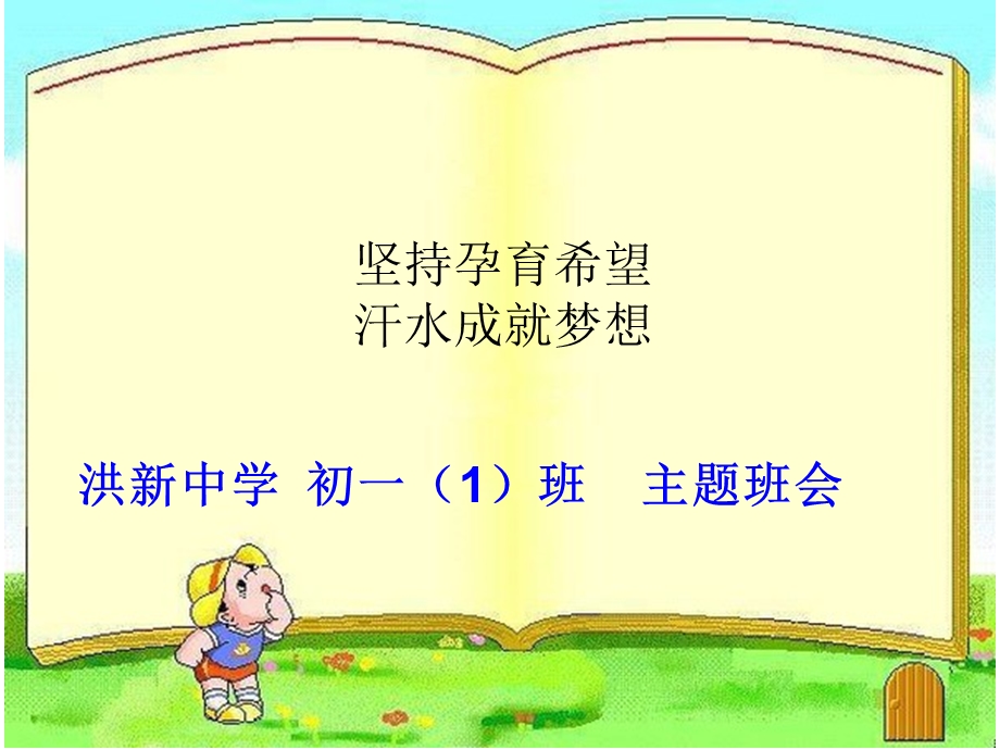 坚持梦想努力拼搏的主题班会ppt课件.ppt_第1页