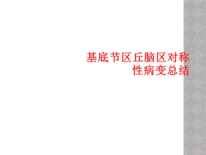 基底节区丘脑区对称性病变总结课件.ppt