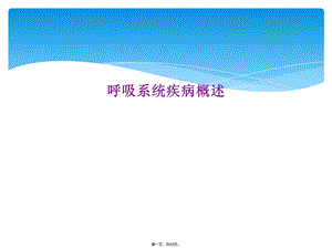 呼吸系统疾病概述课件.ppt