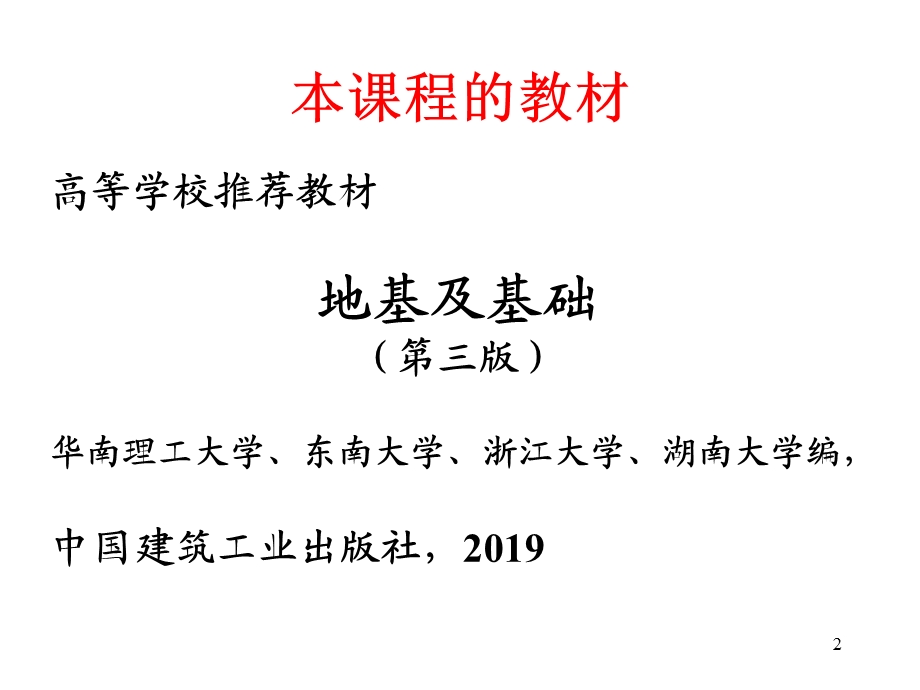 基础工程讲稿课件.ppt_第2页