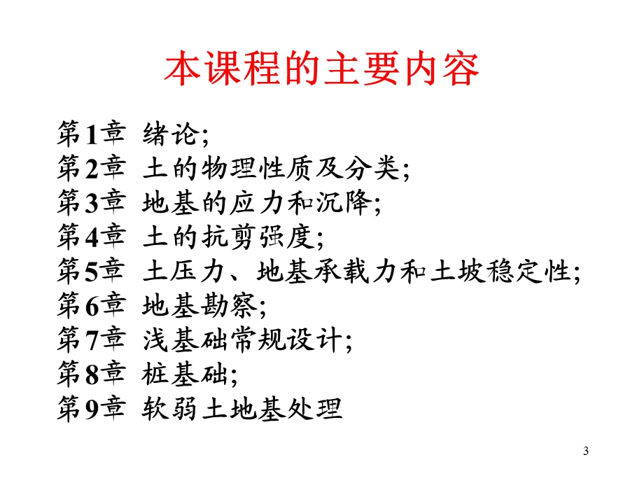 基础工程讲稿课件.ppt_第3页