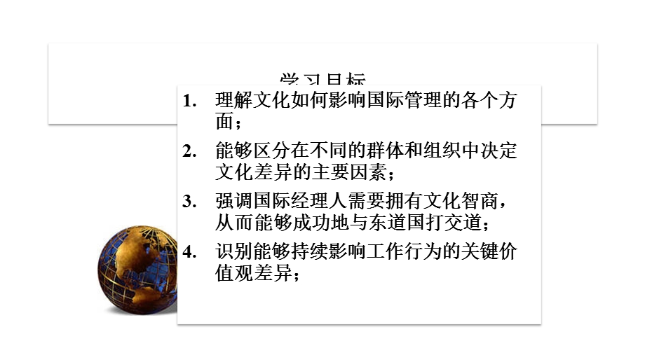 国际管理—跨国与跨文化管理(第8版)中文课件第3章.pptx_第2页