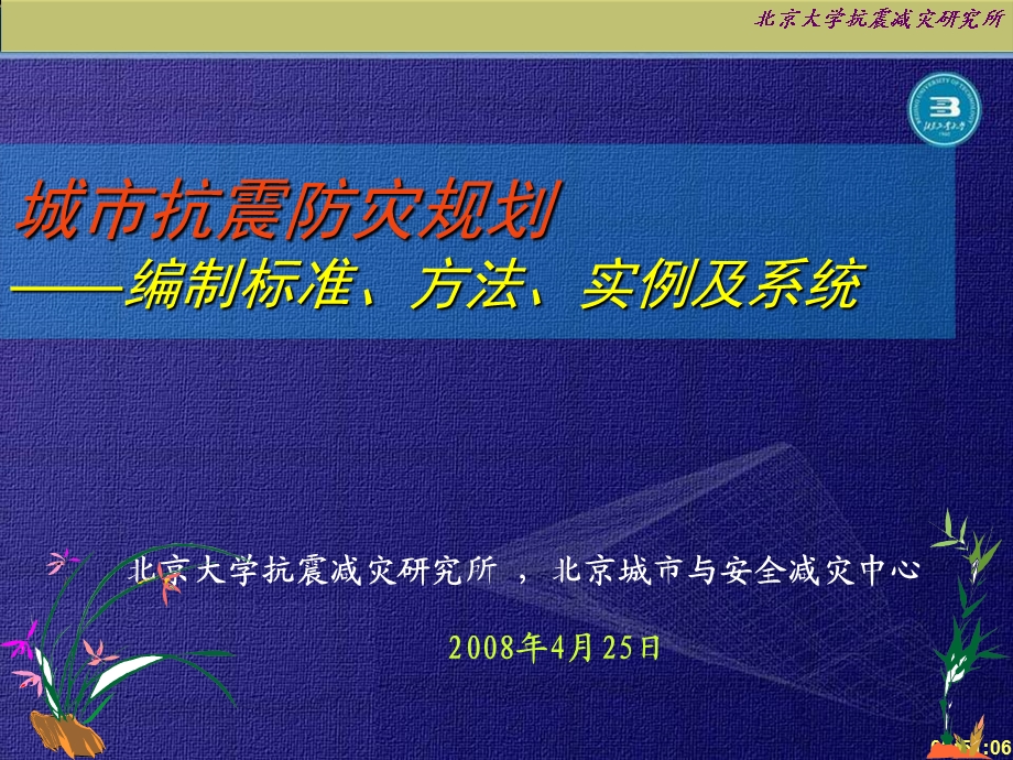 城市抗震防灾规划的编制标准、方法与实例ppt课件.ppt_第1页