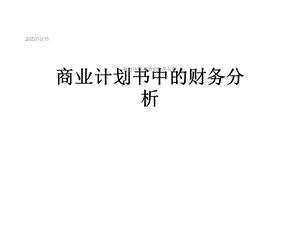 商业计划书中的财务分析课件.ppt