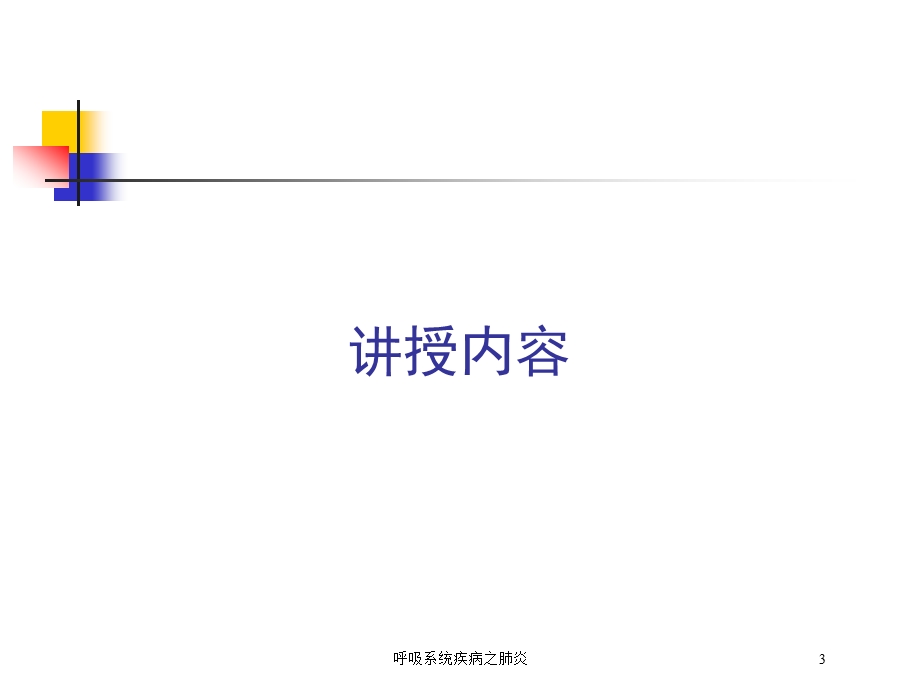 呼吸系统疾病之肺炎培训课件.ppt_第3页