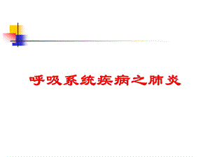 呼吸系统疾病之肺炎培训课件.ppt