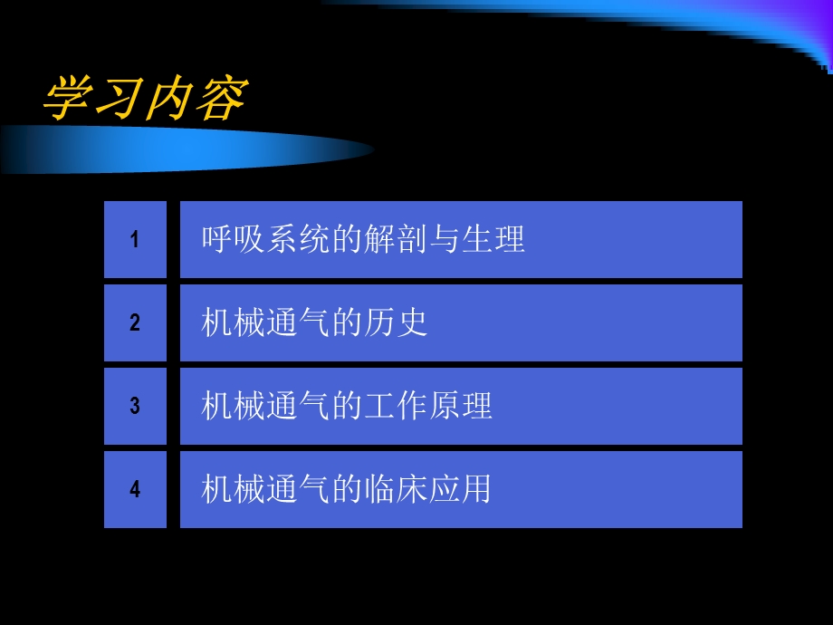 呼吸系统生理及机械通气基础知识课件.ppt_第3页