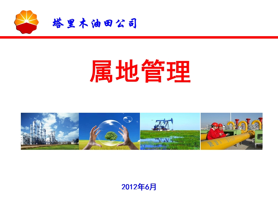 安全属地管理ppt课件.ppt_第1页