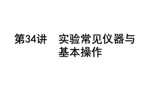 基本仪器和基本实验操作课件.ppt