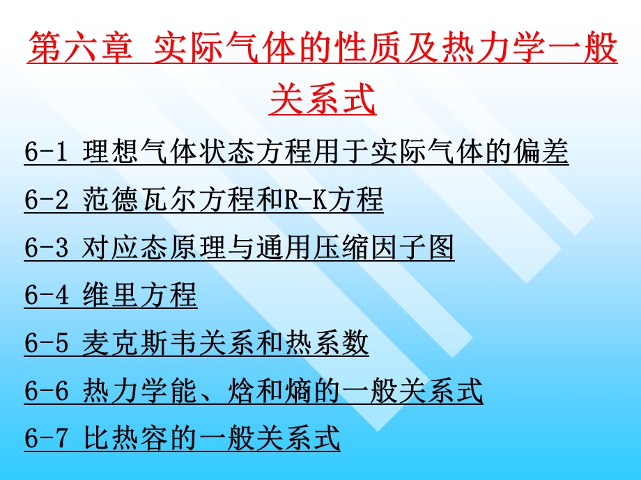 实际气体的性质及热力学一般关系式ppt课件.ppt_第1页