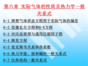 实际气体的性质及热力学一般关系式ppt课件.ppt