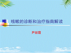 咳嗽的诊断和治疗指南课件.ppt