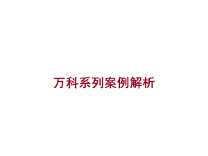 地产经典实用课件：系列楼盘解析.ppt