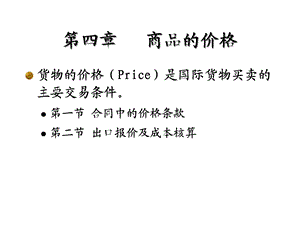 国际贸易实务商品的价格课件.ppt