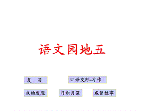 四年级下册语文人教版四年级下册语文园地五课件.ppt