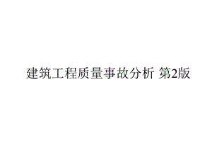 地基与基础工程质量事故分析与处理课件.ppt