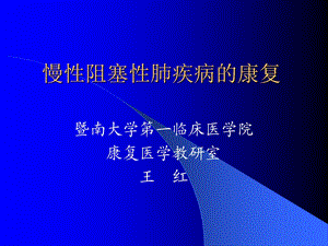 呼吸系统疾病康复(学生)课件.ppt