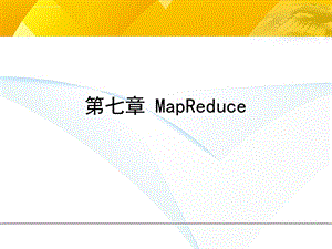 大数据技术原理与应用第七章 MapReduce分析ppt课件.ppt