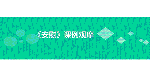 四年级上册语文第六单元口语交际安慰部编版课件.ppt