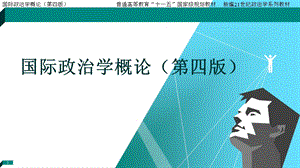 国际政治学概论版课件第5章.ppt